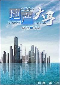 地产大亨（重生）封面