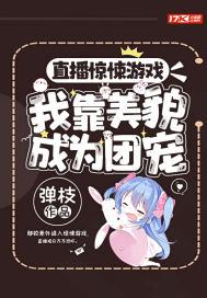直播惊悚游戏，我靠美貌成为团宠封面