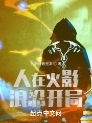 人在火影，浪忍开局封面
