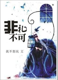 非礼不可封面