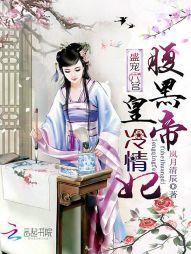 盛宠六宫:腹黑皇帝冷情妃封面