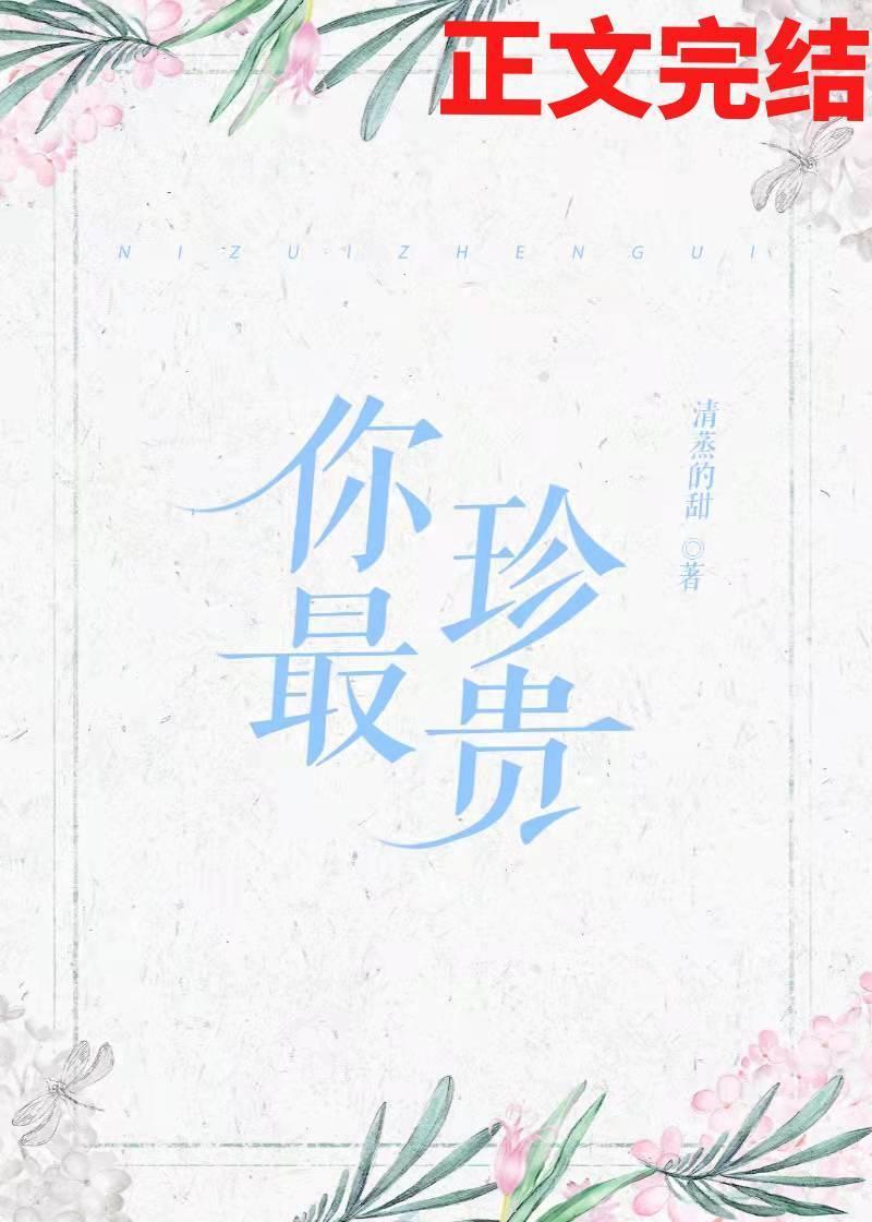 你最珍贵封面