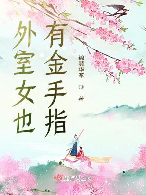 外室女也有金手指封面
