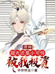 原神:凝光还是小可怜,被我投资封面
