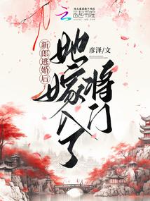 新郎逃婚后，她嫁入了将门封面