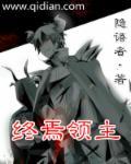 终焉领主封面