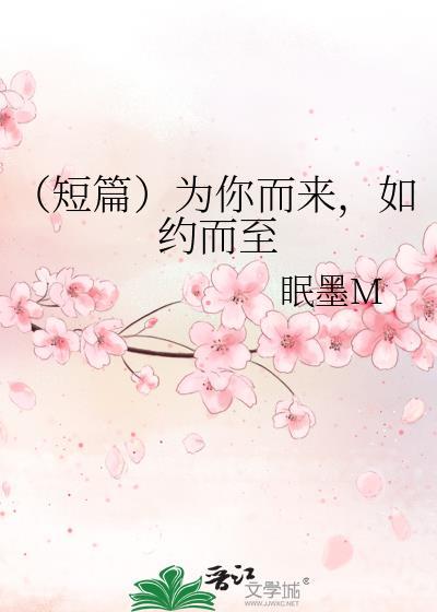 （短篇）为你而来，如约而至封面