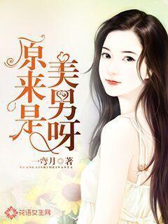 原来是美男呀封面