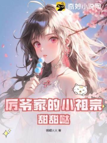 厉爷家的小祖宗,甜甜哒封面