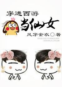 穿进西游当仙女封面