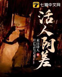 活人阴差封面