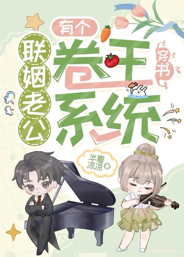 对照组靠卷王老公躺赢了[娱乐圈]封面