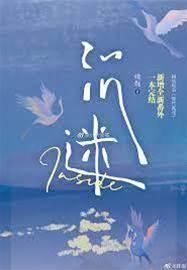 慢性沈迷_殊娓【完结】封面