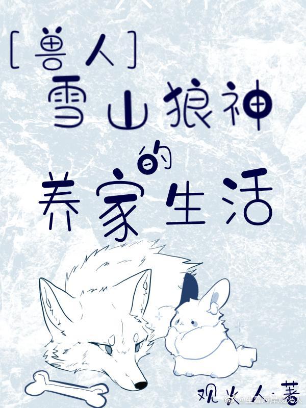 雪山狼神的养家生活封面