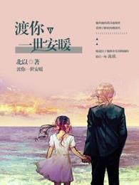 渡你一世安暖封面