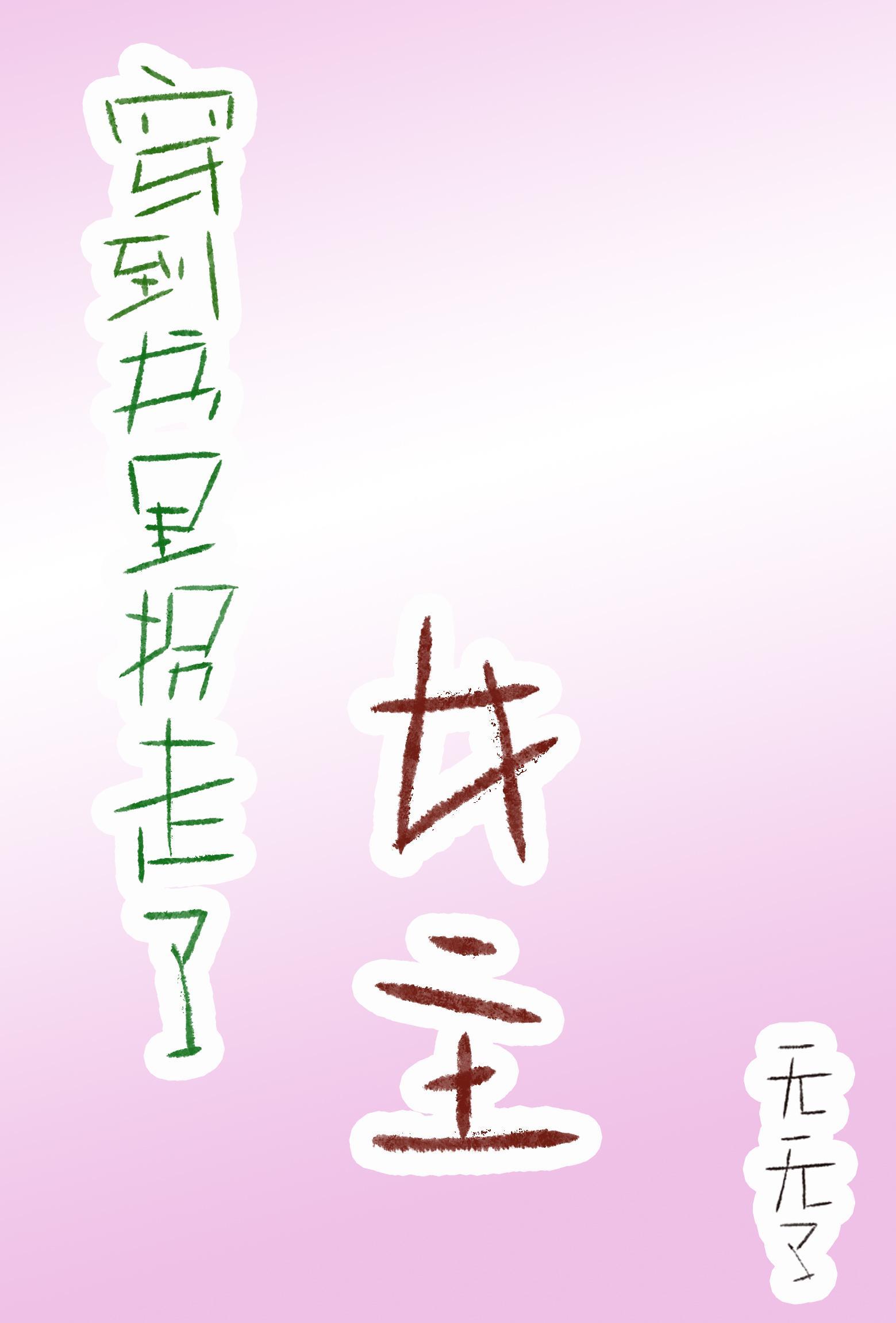 穿到书裏拐走了女主封面