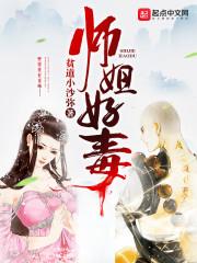 师姐好毒封面