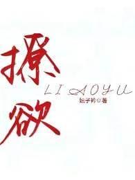 撩欲封面