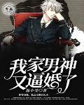 我家男神又逼婚了封面