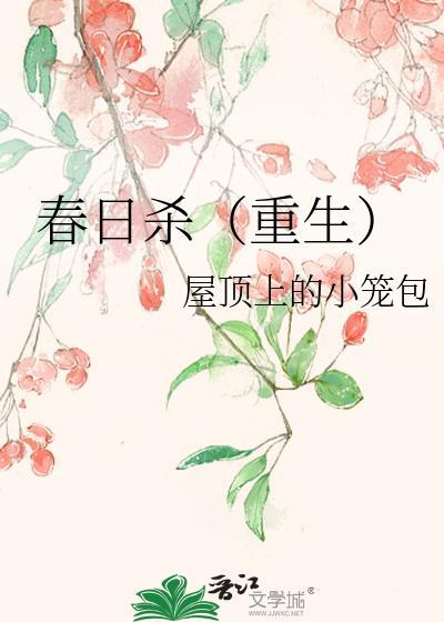 春日杀（重生）封面