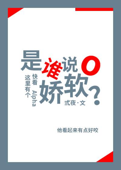 是谁说O娇软?封面