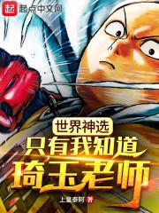世界神选，只有我知道琦玉老师封面