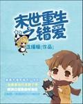 末世重生之错爱封面