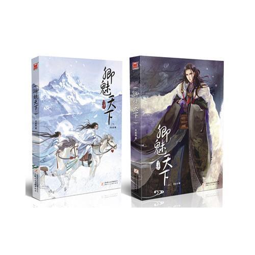 雪山圣女(出版名卿魅天下)封面