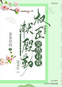 Alpha权臣突然对我献殷勤[穿书gL ]封面