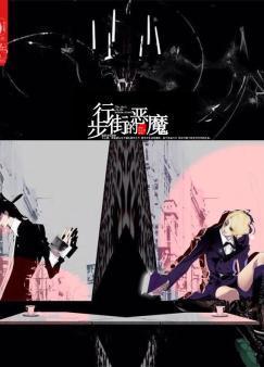 步行街的恶魔封面