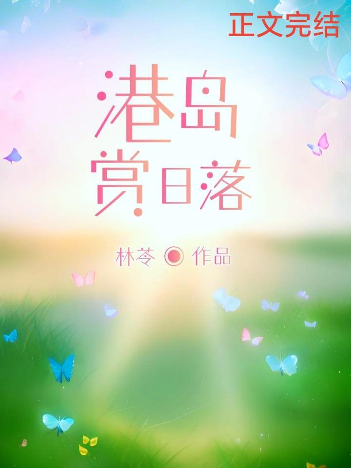港岛赏日落封面