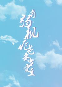 空降出道后我成了TOP封面