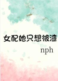 女配她只想被渣封面