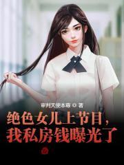 绝色女儿上节目，我私房钱曝光了封面
