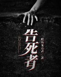 告死者封面