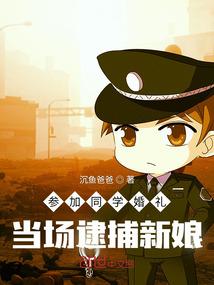 参加同学婚礼，当场逮捕新娘封面