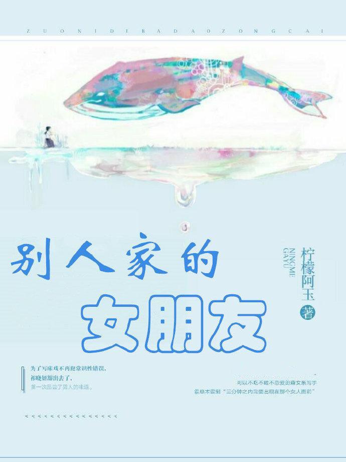 别人家的女朋友封面