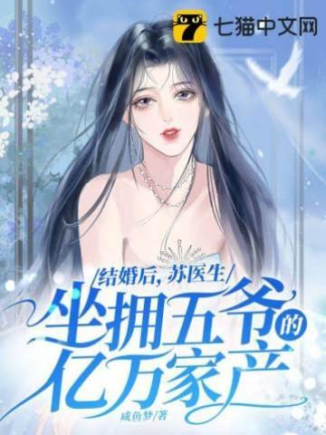 结婚后,苏医生坐拥五爷的亿万家产封面