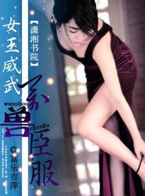 女王威武,万兽臣服封面