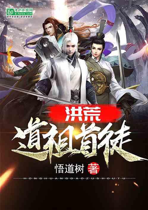 洪荒:道祖首徒封面