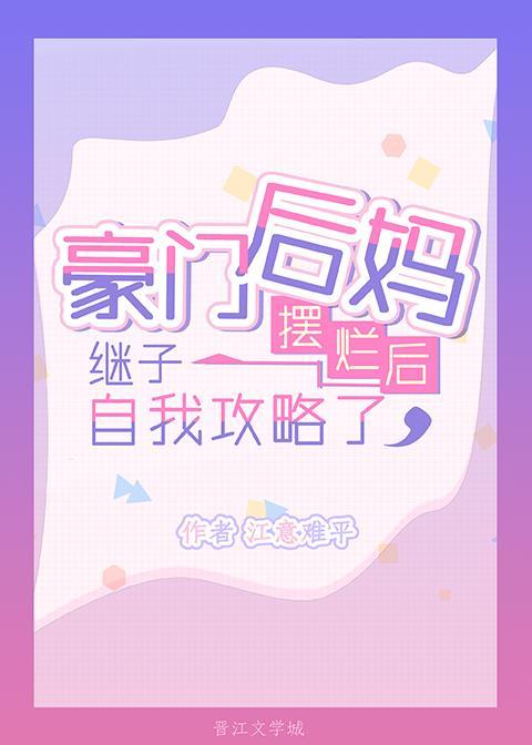 豪门后妈摆烂后，继子自我攻略了封面
