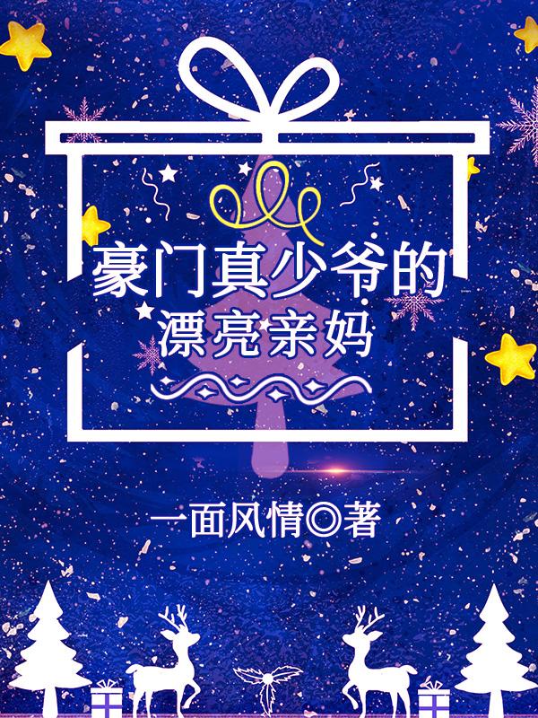 豪门真少爷的漂亮亲妈封面