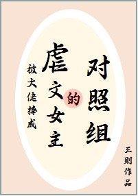 被大佬捧成虐文女主的对照组封面