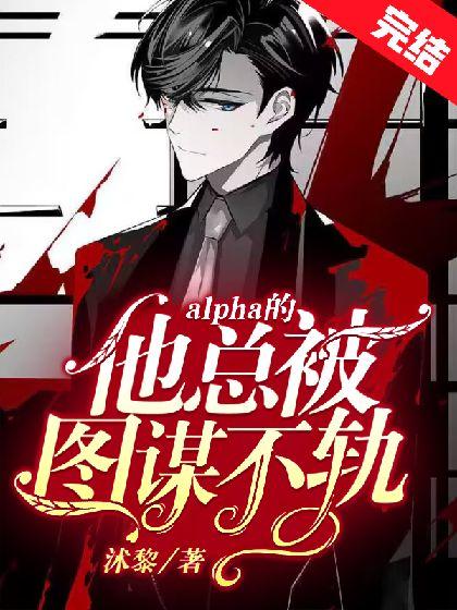 Alpha的他总被图谋不轨封面