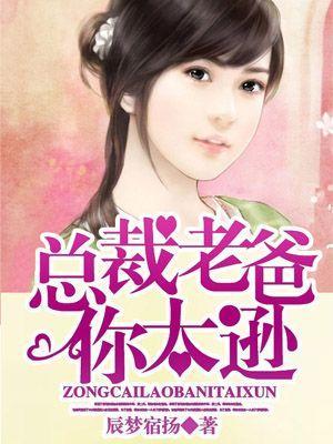 总裁老爸你太逊封面