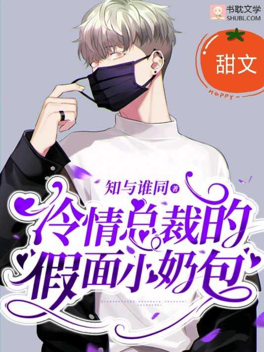 冷情总裁的假面小奶包封面