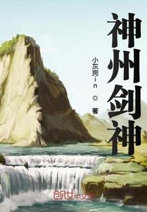 神州剑神封面