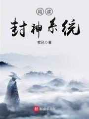 封神系统封面
