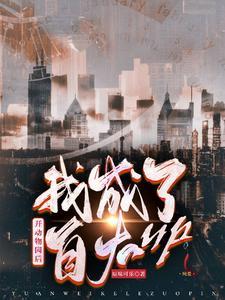 开动物园后我成了百大up封面