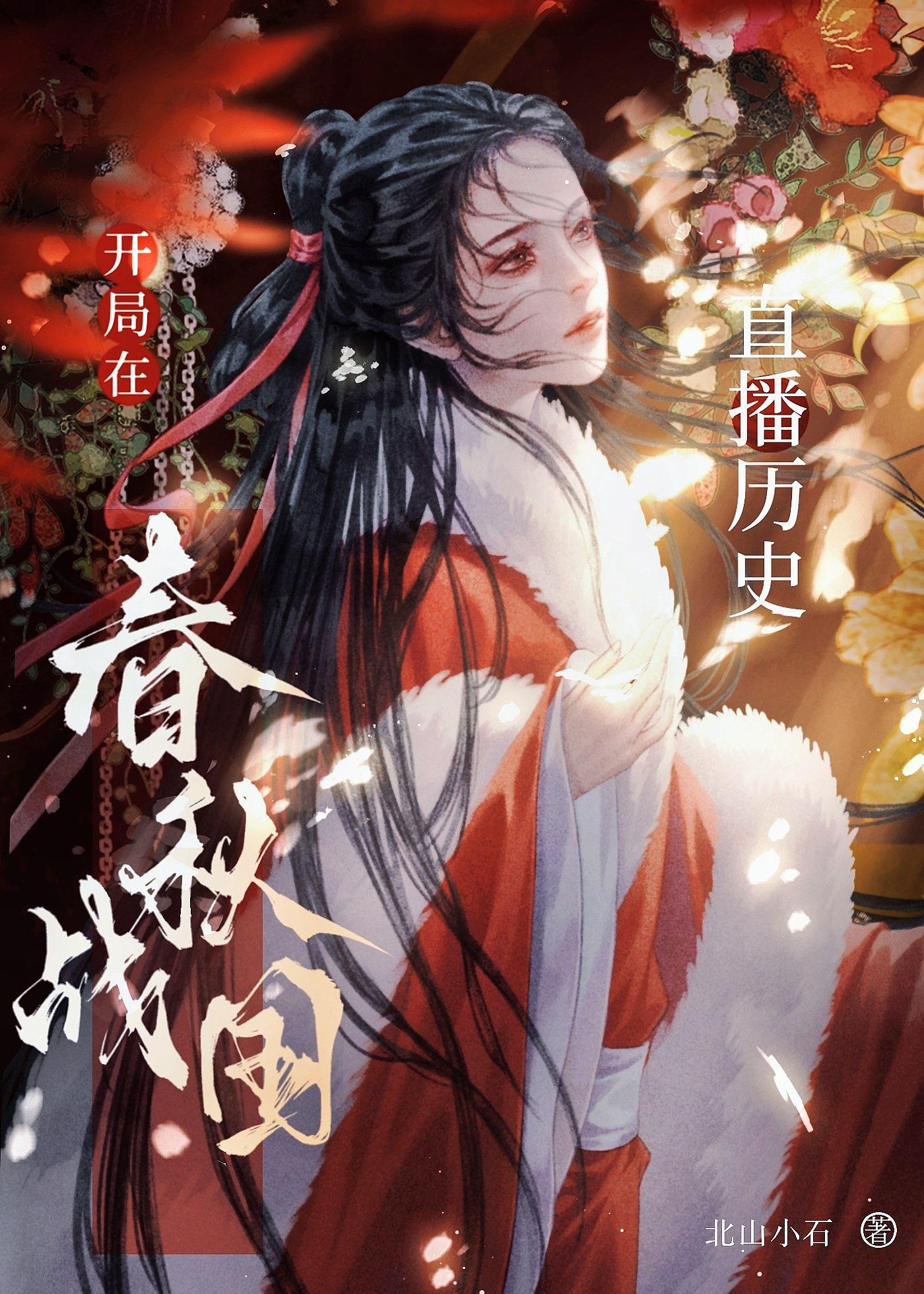 开局在春秋战国直播历史封面